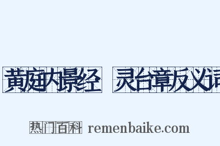 黄庭内景经·灵台章反义词是什么意思的图片